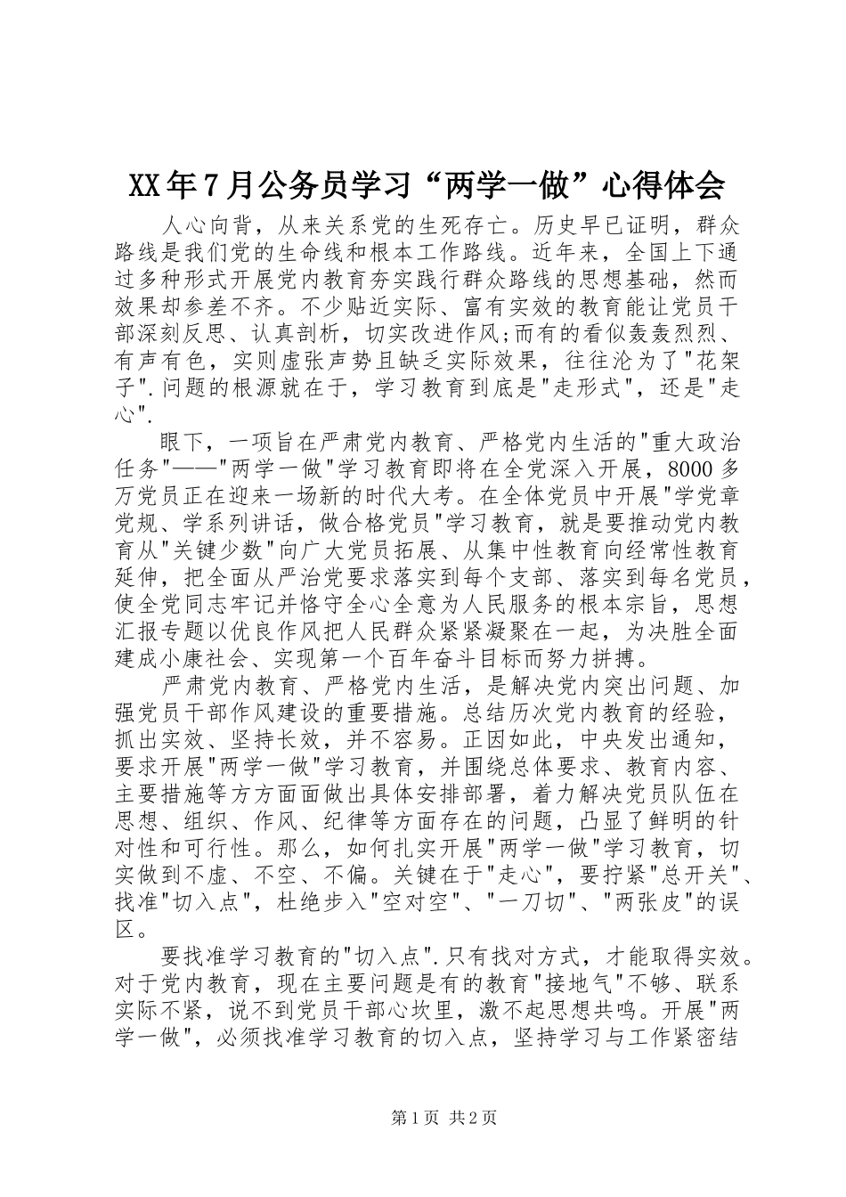 XX年7月公务员学习“两学一做”心得体会_第1页