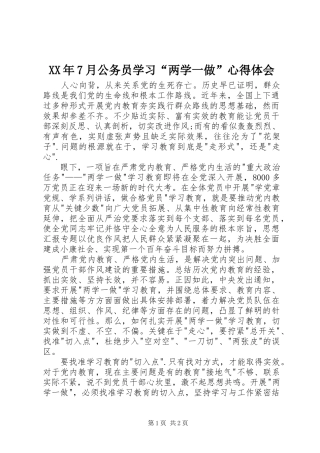 XX年7月公务员学习“两学一做”心得体会