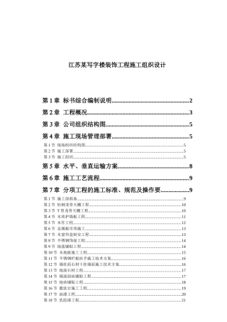 江苏某写字楼装饰工程施工组织设计