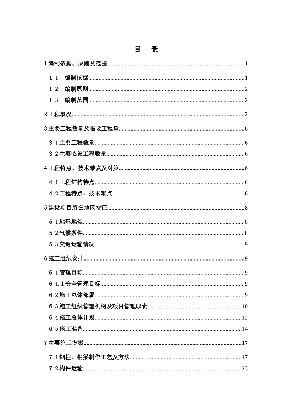 某客运站雨棚天桥工程实施性施工组织设计_第1页