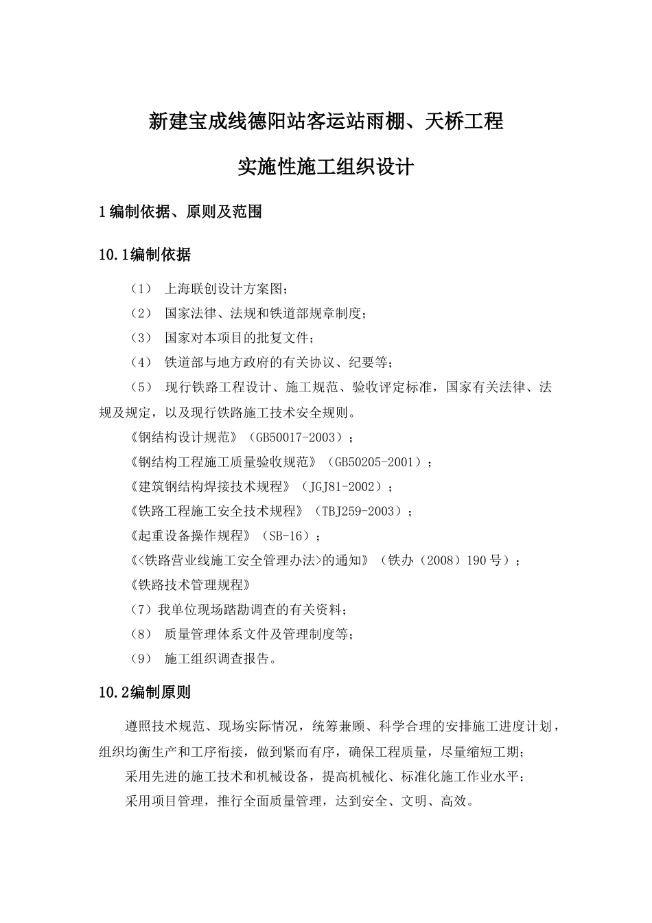 某客运站雨棚天桥工程实施性施工组织设计_第3页