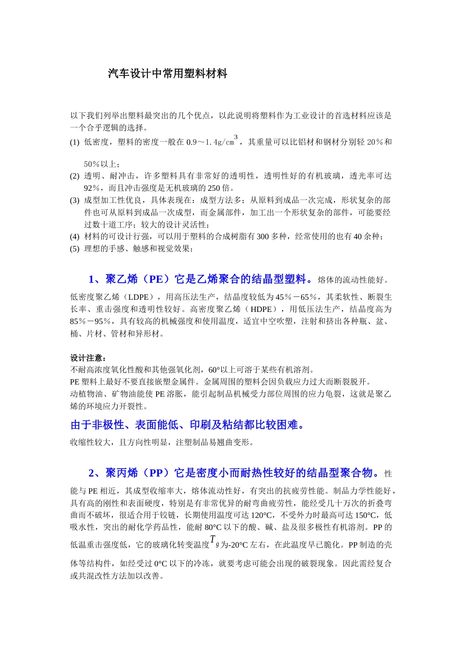 汽车设计中常用塑料材料_第1页