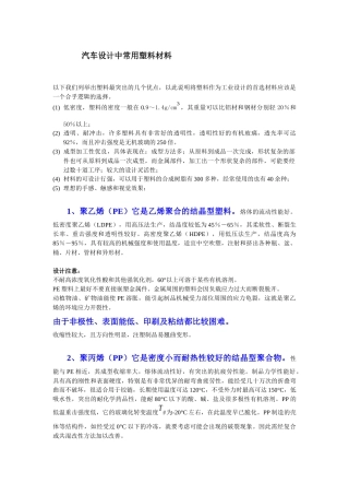 汽车设计中常用塑料材料