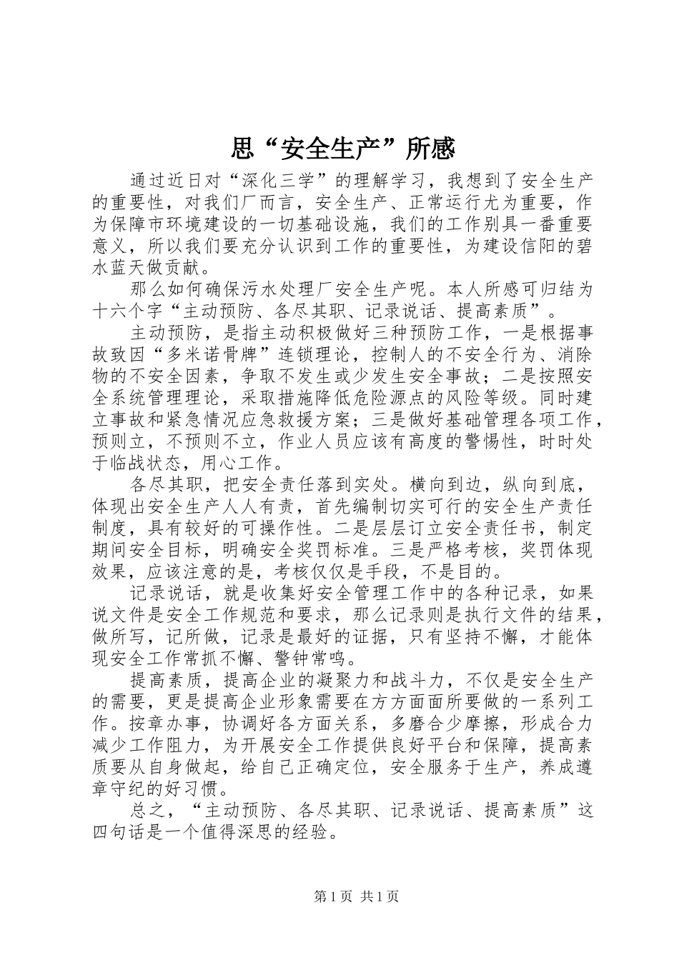 思“安全生产”所感_第1页