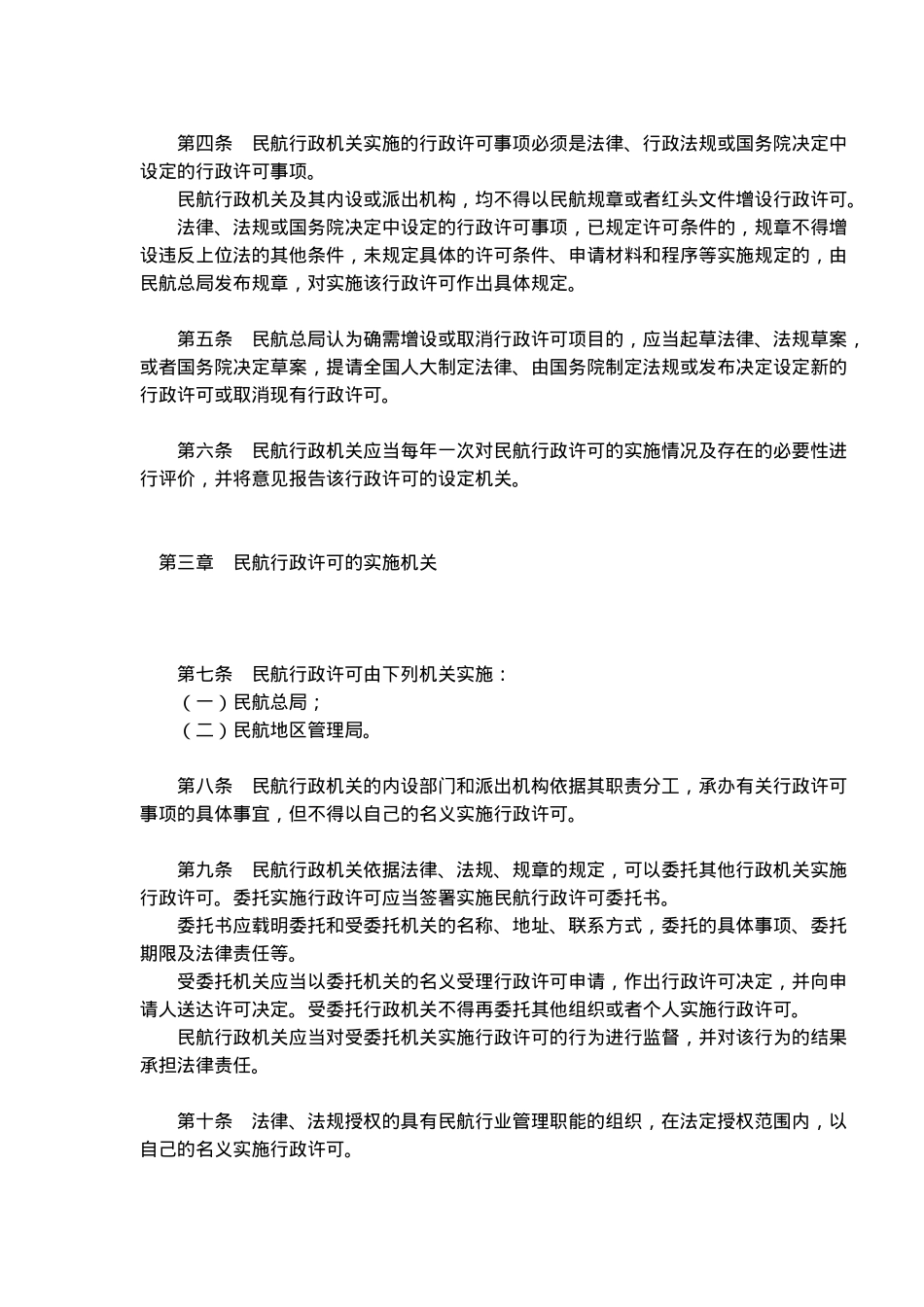 民用航空公司行政许可工作制度_第2页