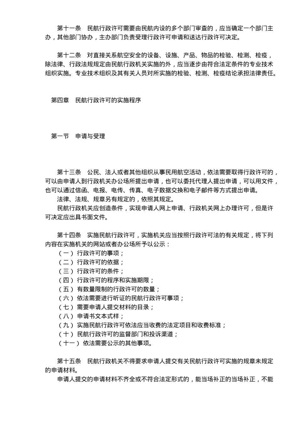 民用航空公司行政许可工作制度_第3页