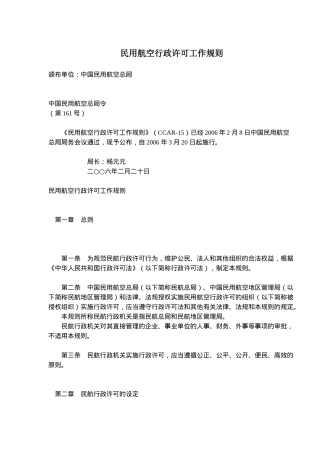 民用航空公司行政许可工作制度