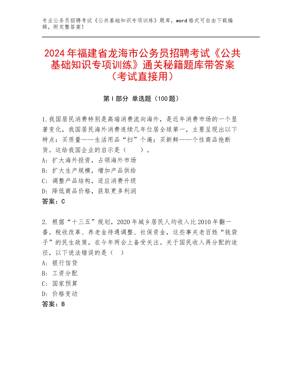 2024年福建省龙海市公务员招聘考试《公共基础知识专项训练》通关秘籍题库带答案（考试直接用）_第1页