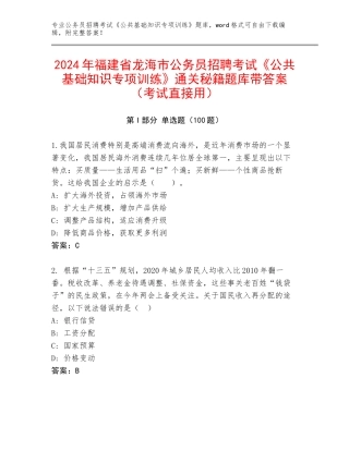 2024年福建省龙海市公务员招聘考试《公共基础知识专项训练》通关秘籍题库带答案（考试直接用）