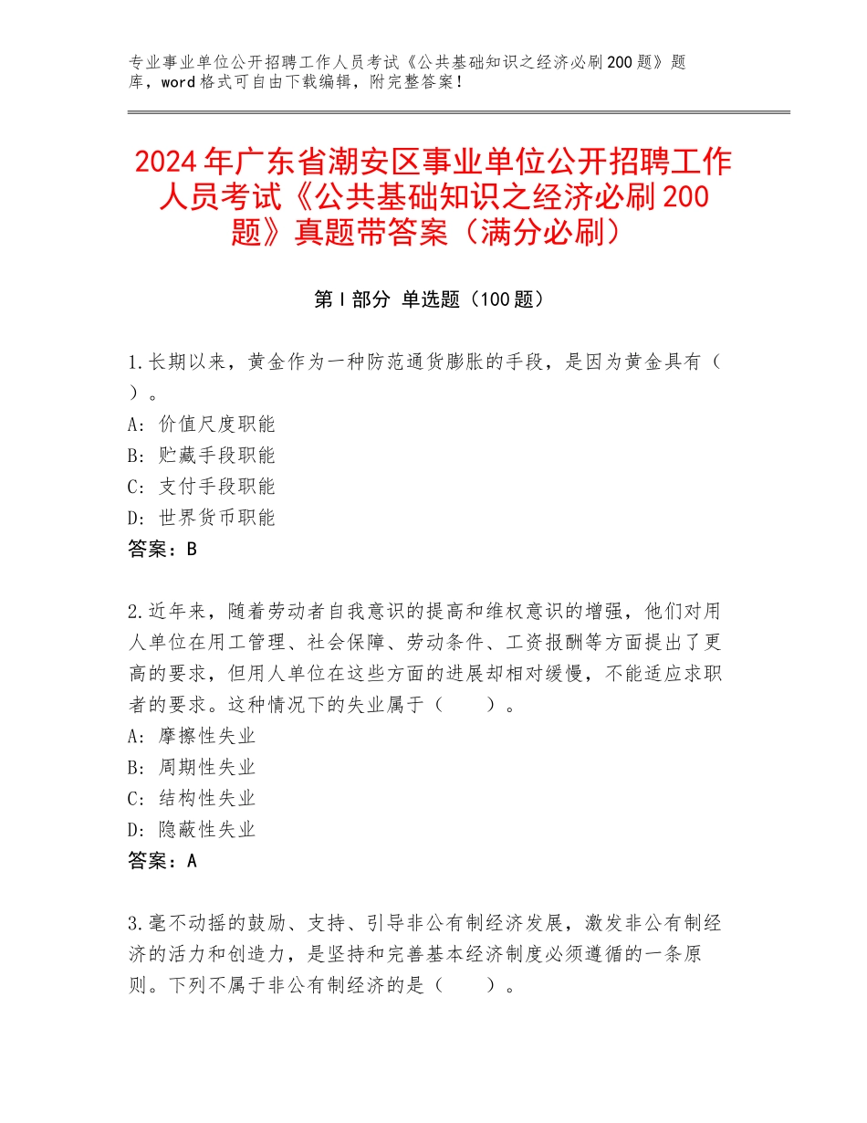 2024年广东省潮安区事业单位公开招聘工作人员考试《公共基础知识之经济必刷200题》真题带答案（满分必刷）_第1页