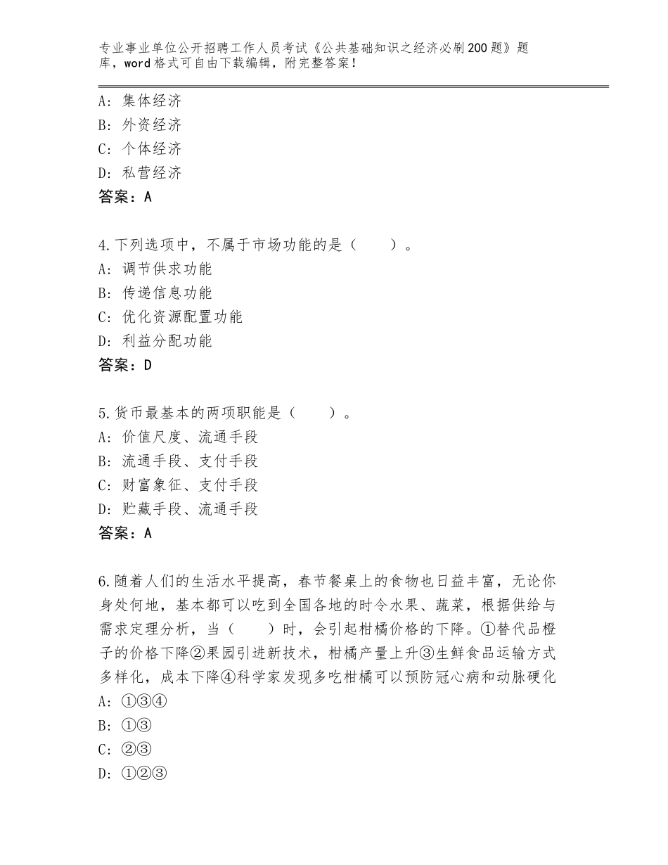 2024年广东省潮安区事业单位公开招聘工作人员考试《公共基础知识之经济必刷200题》真题带答案（满分必刷）_第2页