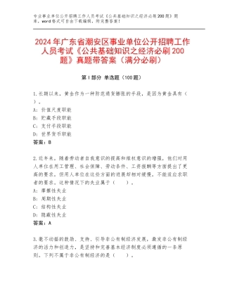 2024年广东省潮安区事业单位公开招聘工作人员考试《公共基础知识之经济必刷200题》真题带答案（满分必刷）