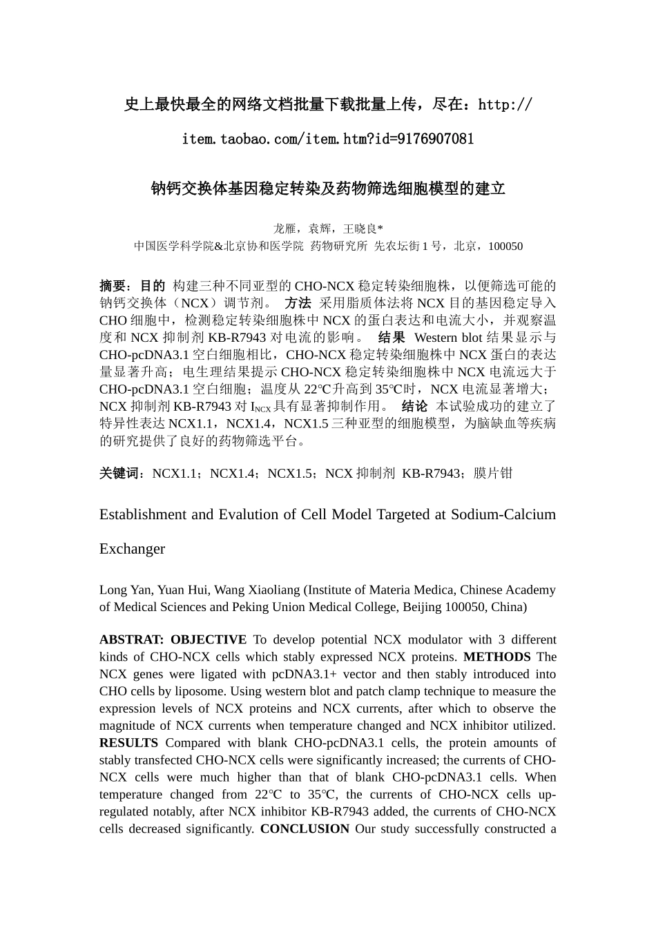 钠钙交换体基因稳定转染及药物筛选细胞模型的建立_第1页