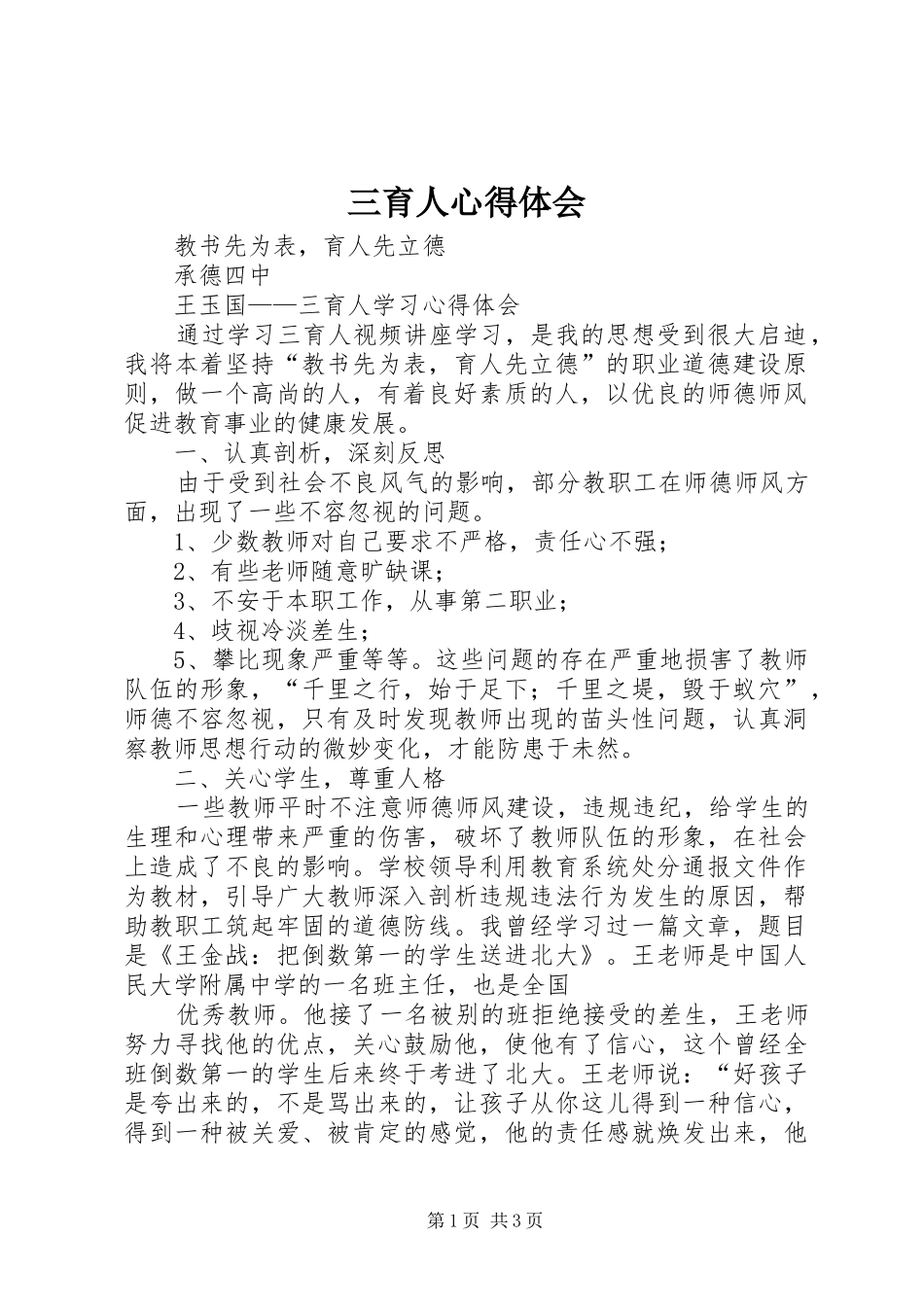 三育人心得体会_第1页