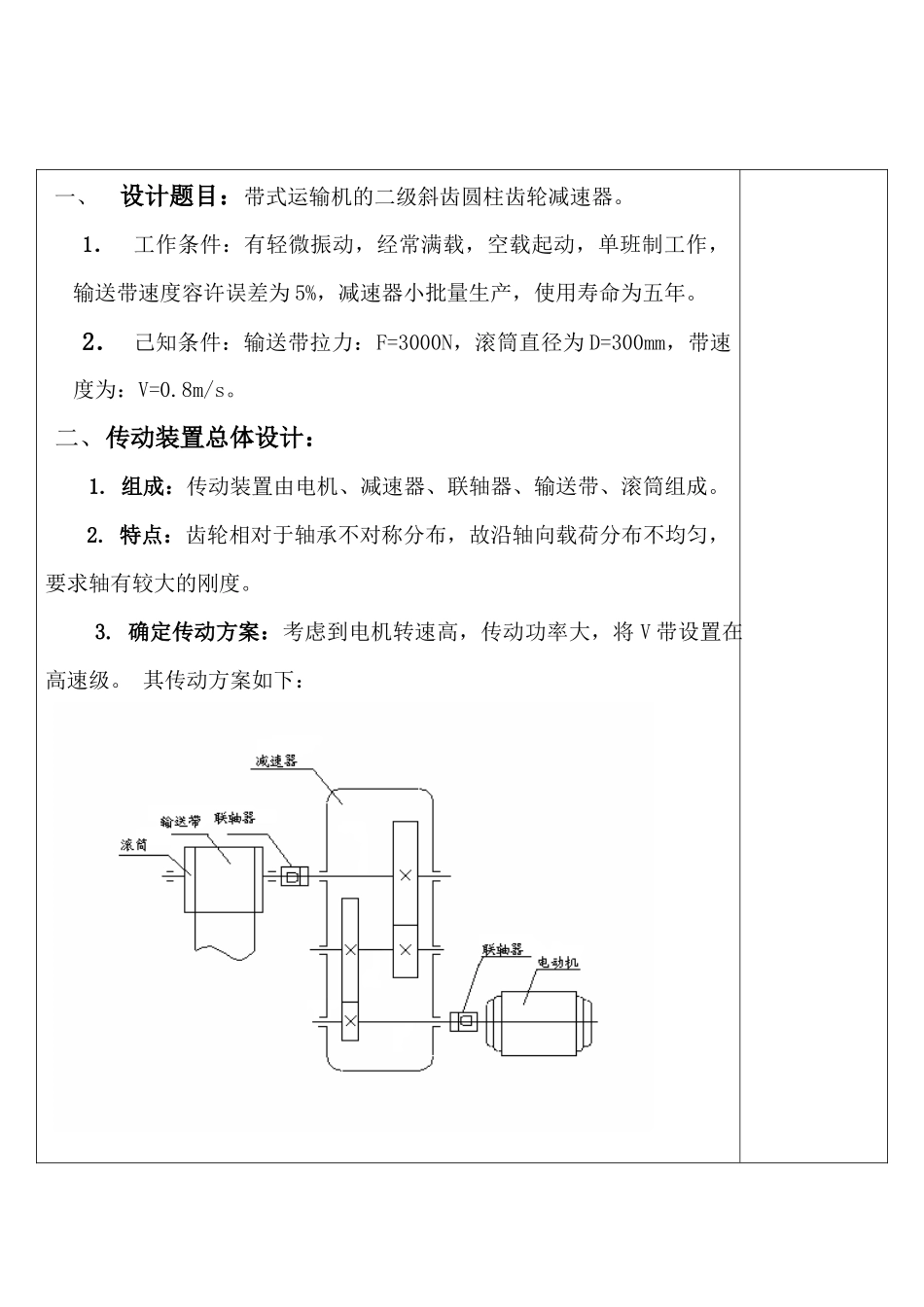 机械设计基础之课程设计---带式运输机的二级斜齿圆柱齿轮减速器_第2页