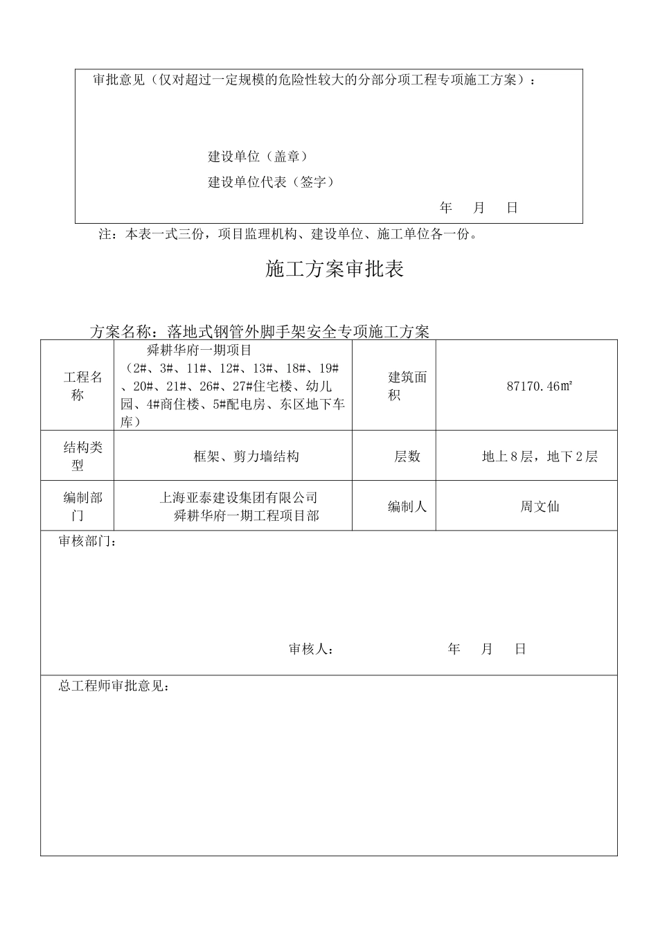 落地式钢管脚手架安全专项施工方案（DOC49页）_第3页