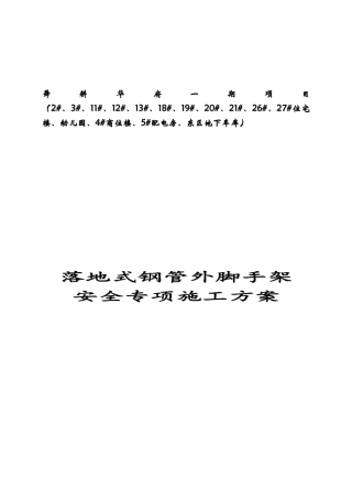 落地式钢管脚手架安全专项施工方案（DOC49页）
