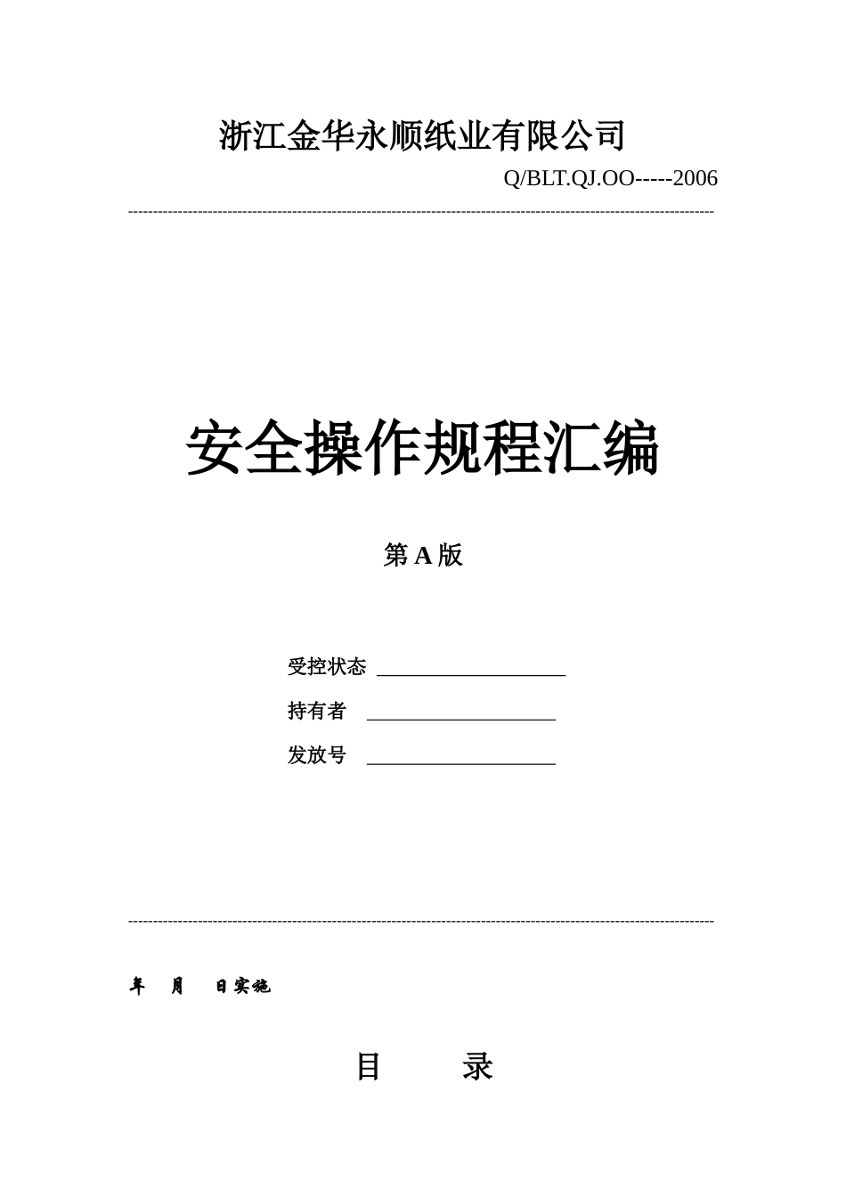 造纸公司安全操作规程汇编_第1页