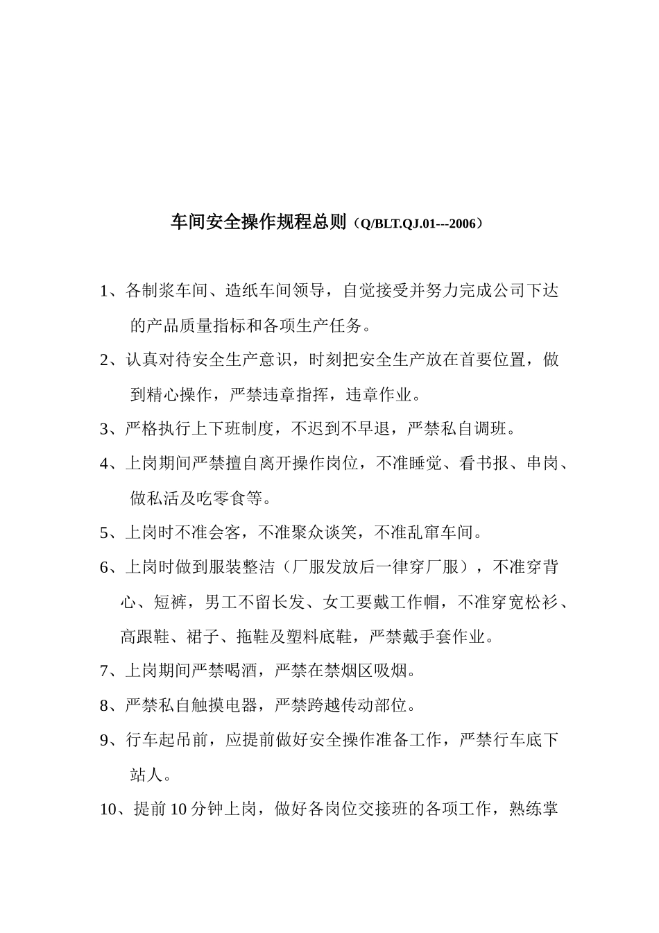 造纸公司安全操作规程汇编_第3页