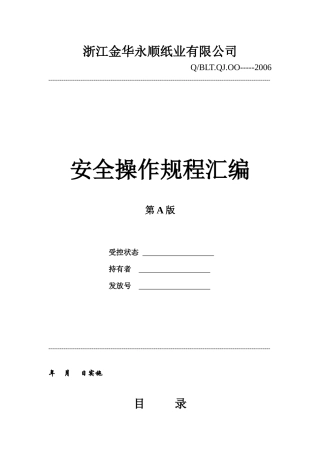 造纸公司安全操作规程汇编