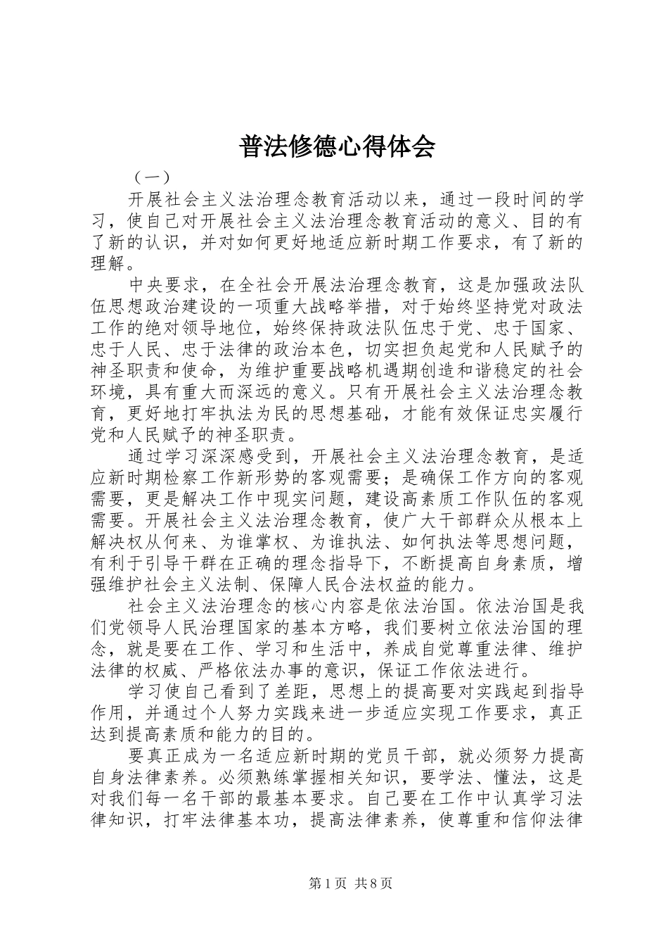 普法修德心得体会_第1页