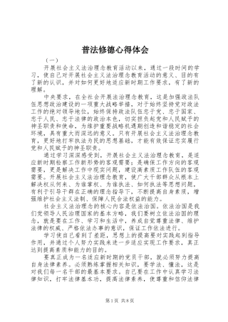普法修德心得体会