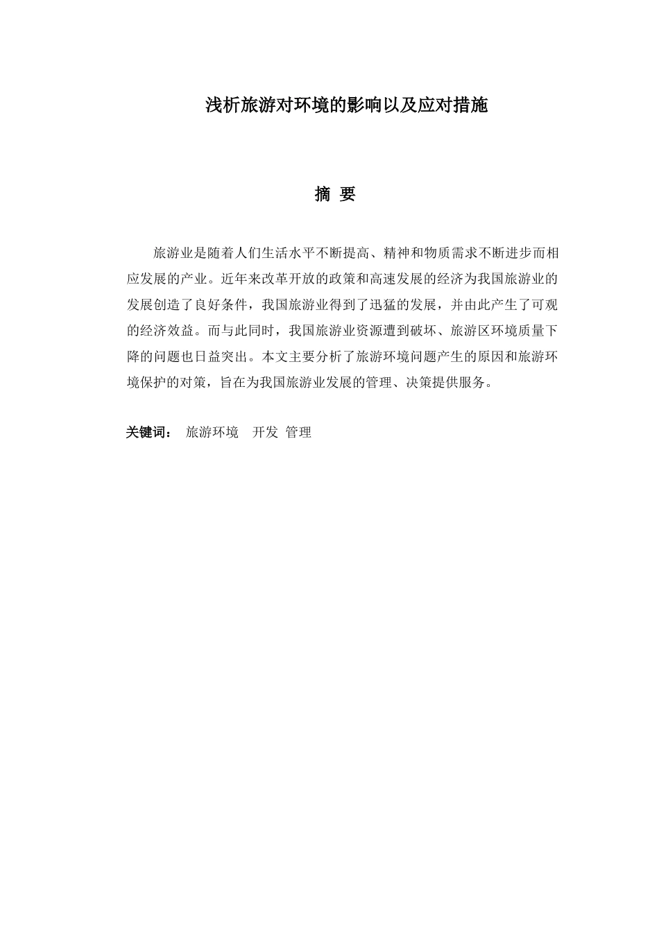 浅析旅游对环境的影响以及应对措施_第1页