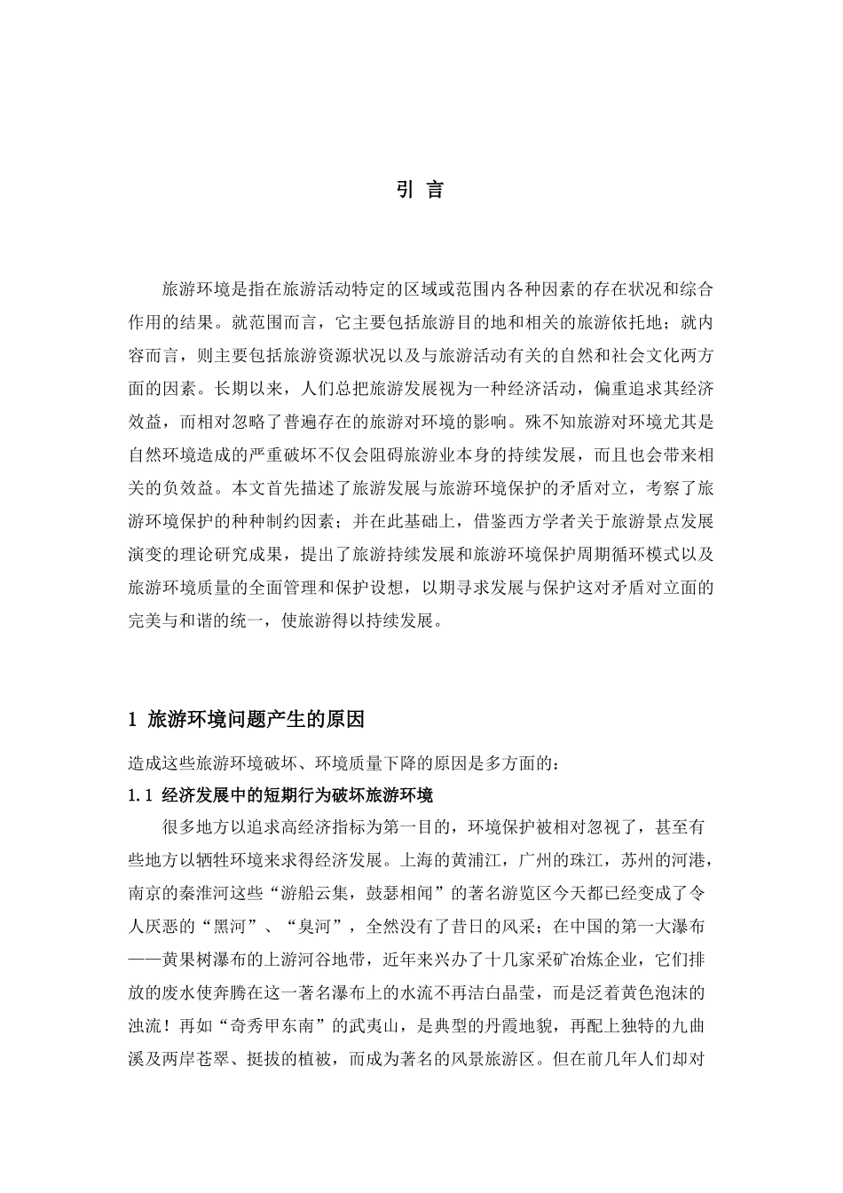 浅析旅游对环境的影响以及应对措施_第2页