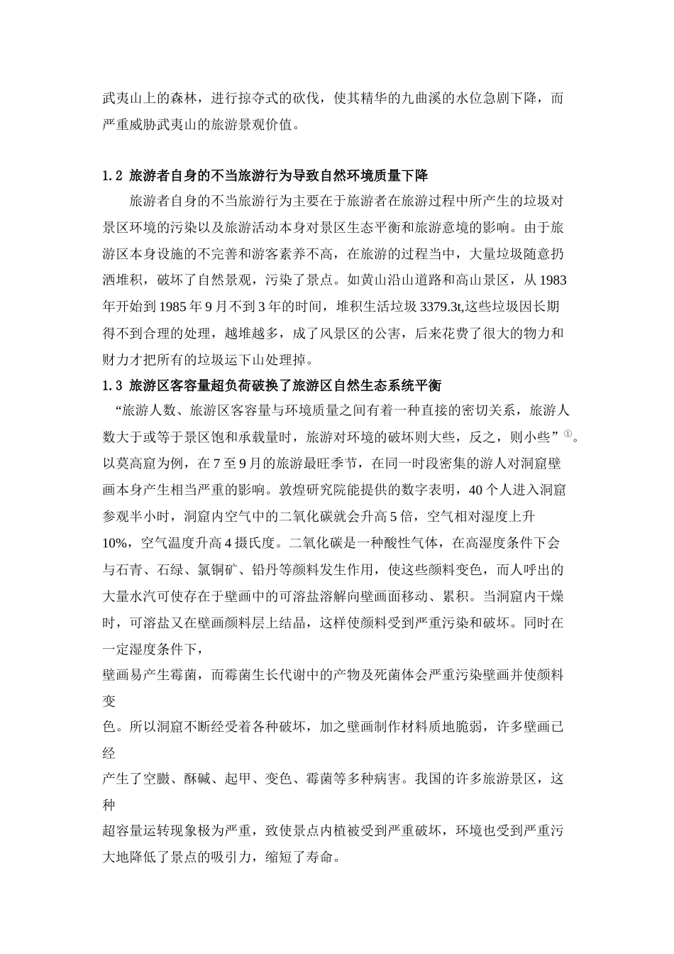 浅析旅游对环境的影响以及应对措施_第3页