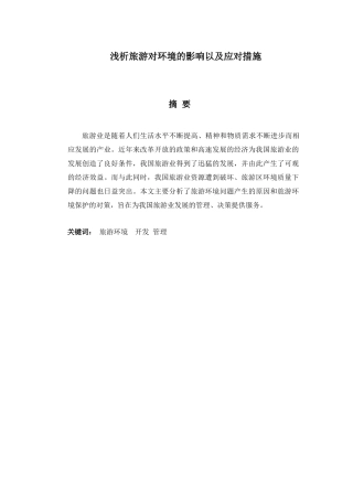 浅析旅游对环境的影响以及应对措施