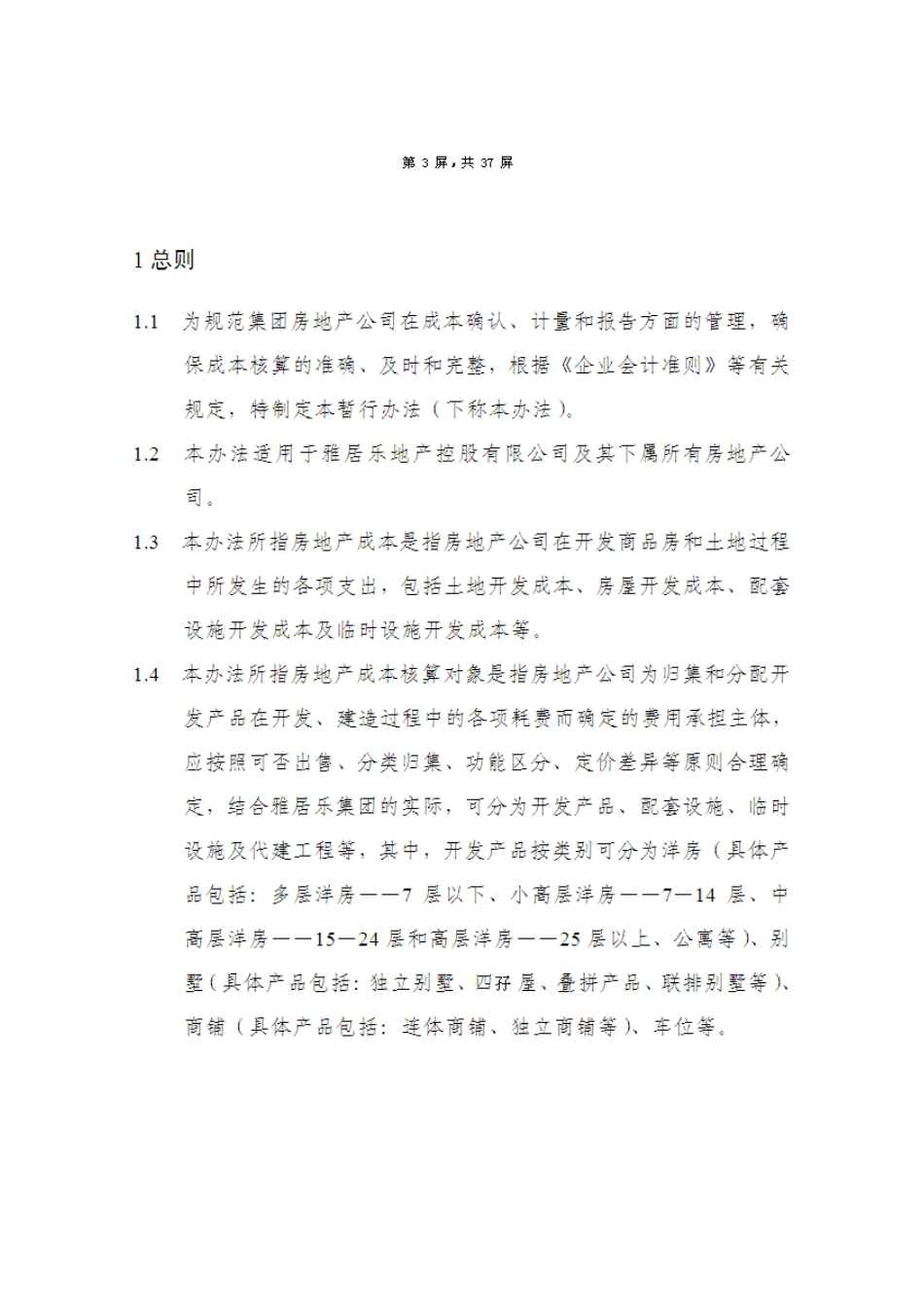 雅居乐集团房地产成本核算暂行办法_第2页