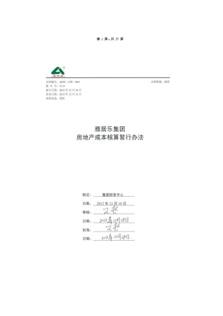 雅居乐集团房地产成本核算暂行办法