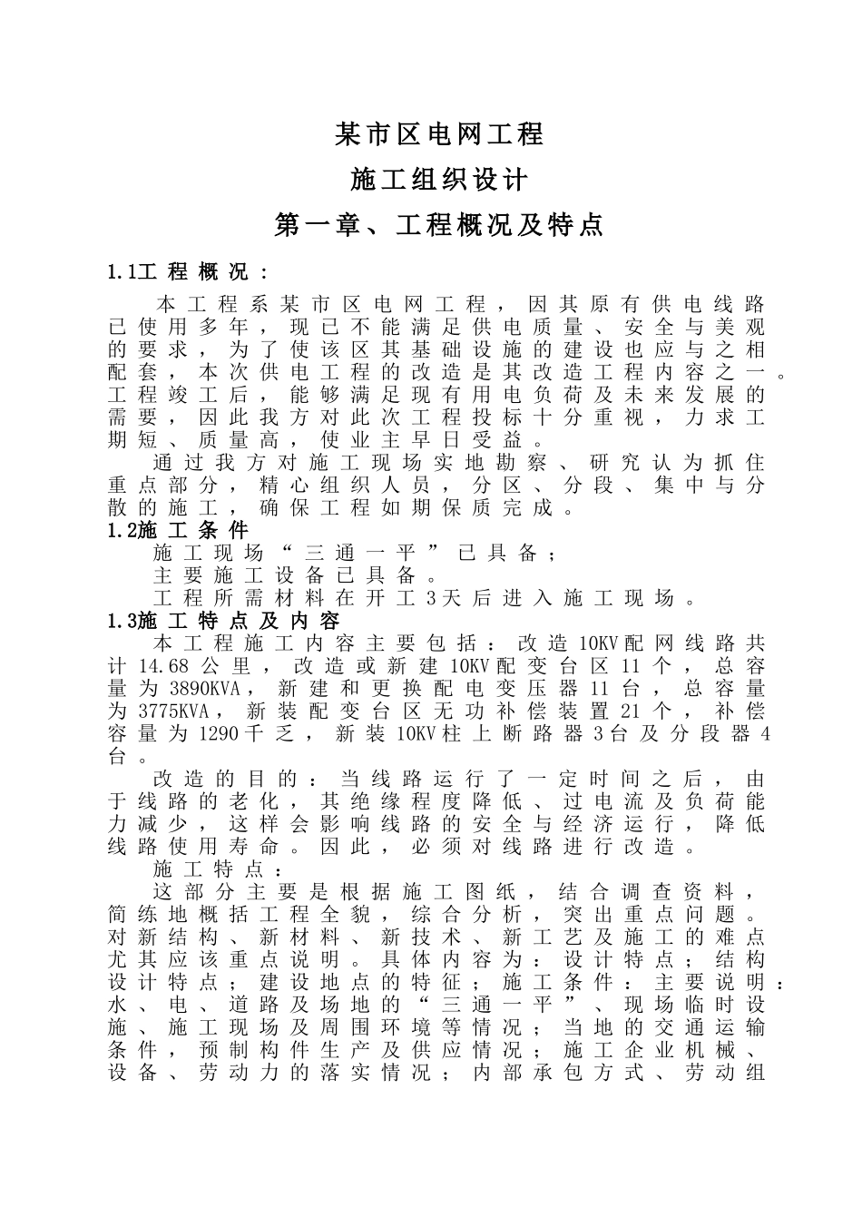 某市区电网工程施工组织设计(DOC62页)_第1页