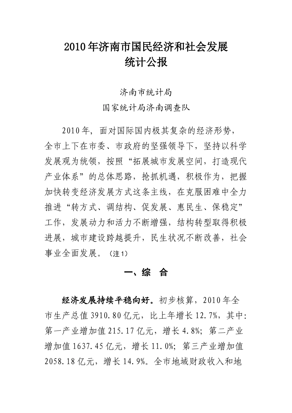 XXXX年济南市国民经济和社会发展统计公报9202788495_第1页