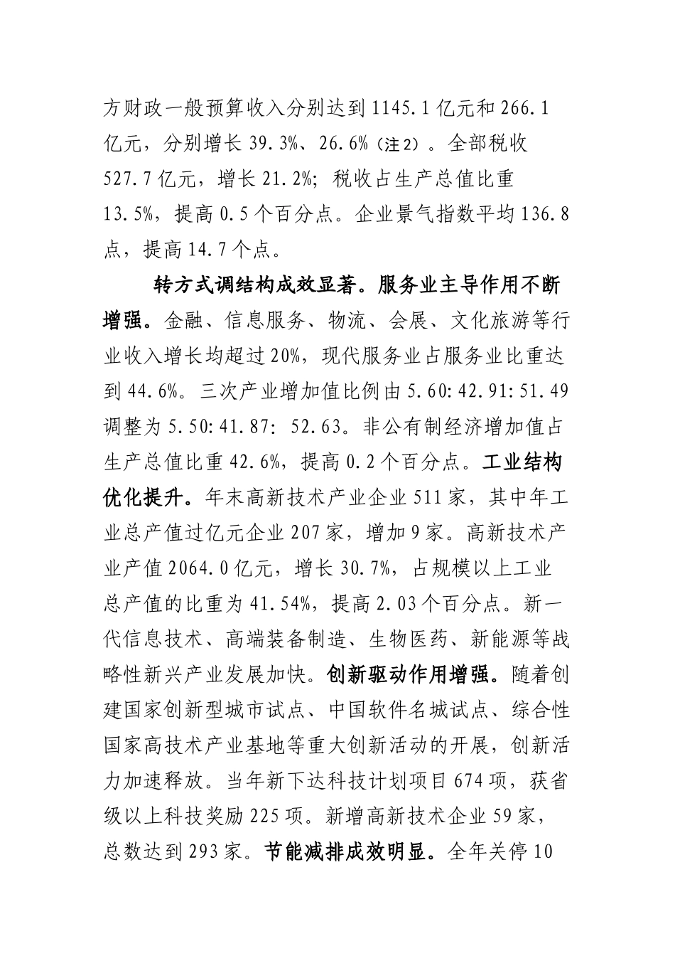 XXXX年济南市国民经济和社会发展统计公报9202788495_第2页