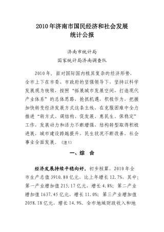 XXXX年济南市国民经济和社会发展统计公报9202788495
