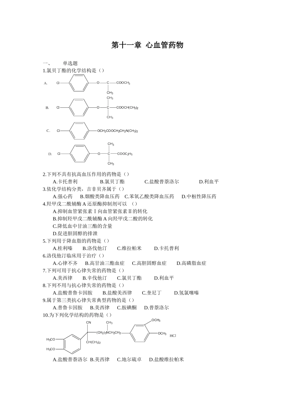 第十一章心血管药物1、单选题1氯贝丁酯的化学结构是（）_第1页