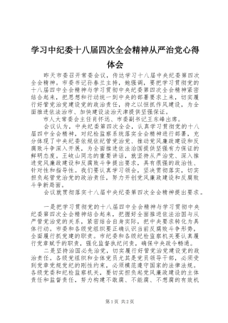 学习中纪委十八届四次全会精神从严治党心得体会