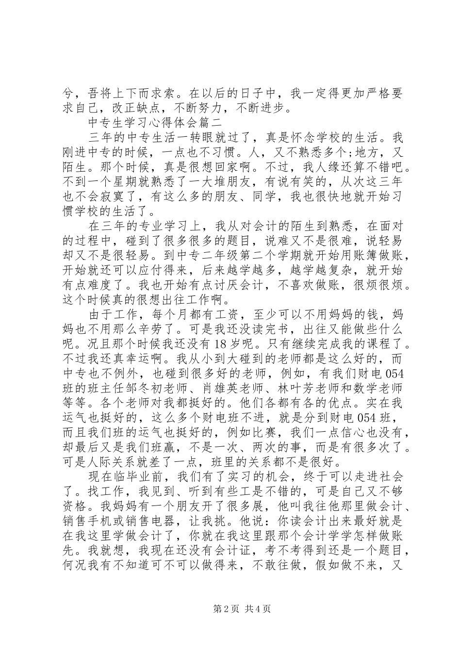 中专生学习的心得体会_第2页