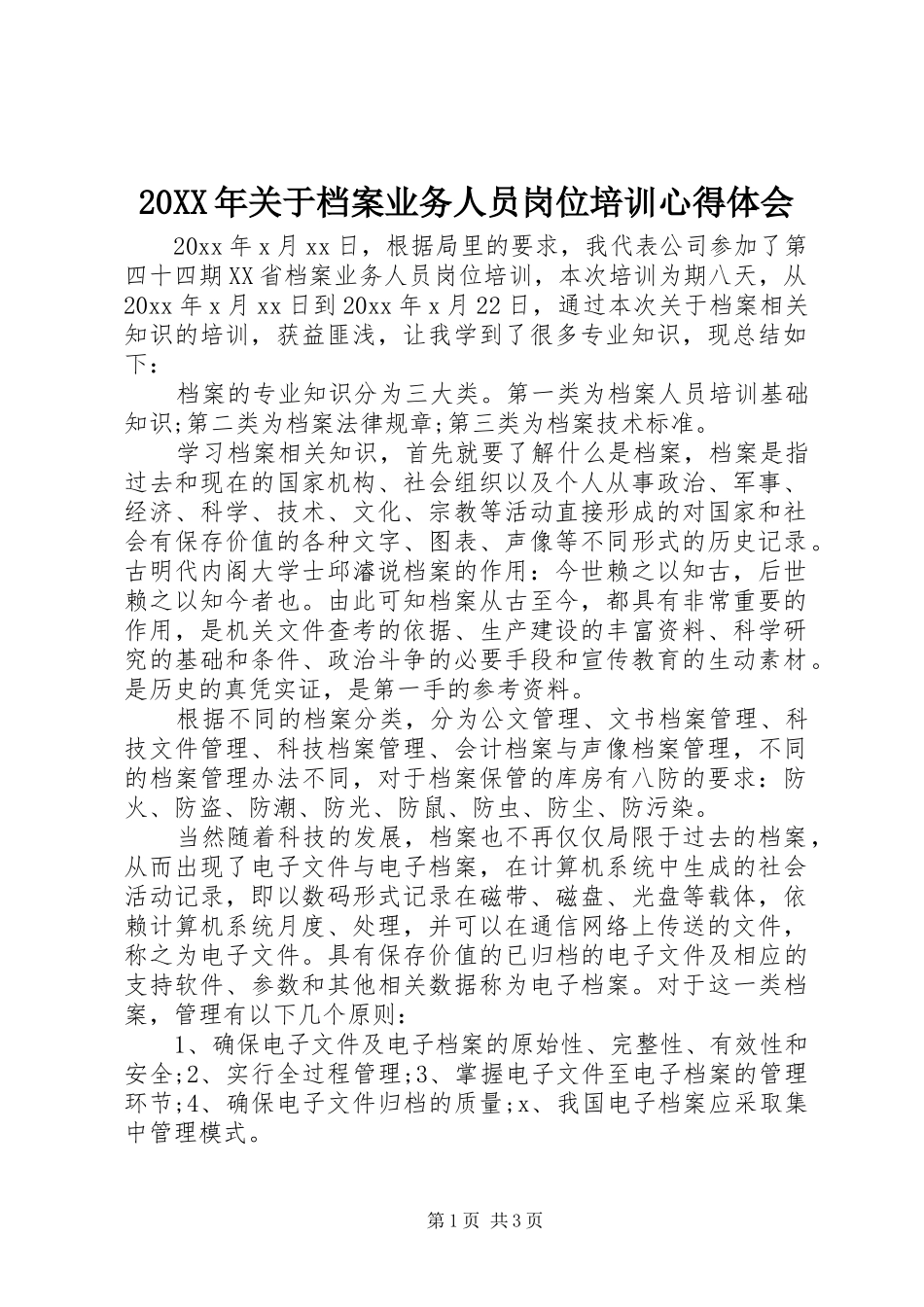 20XX年关于档案业务人员岗位培训心得体会_第1页