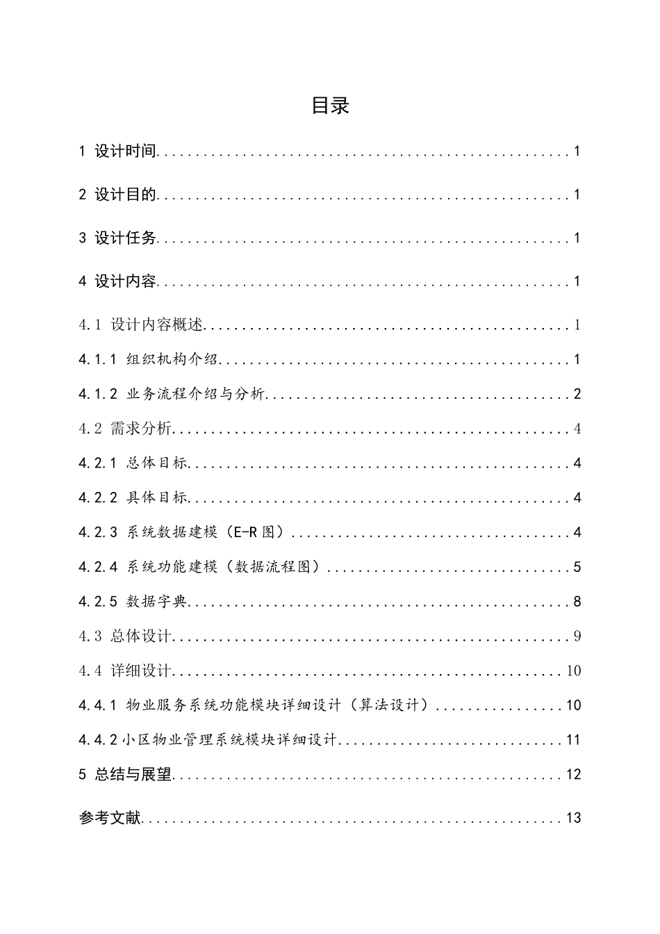 辽宁工程技术大学软件工程概论课程设计小区管理_第2页