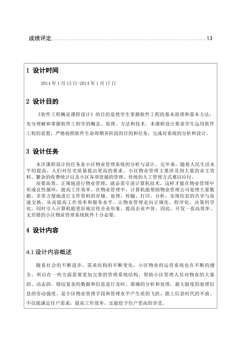 辽宁工程技术大学软件工程概论课程设计小区管理_第3页