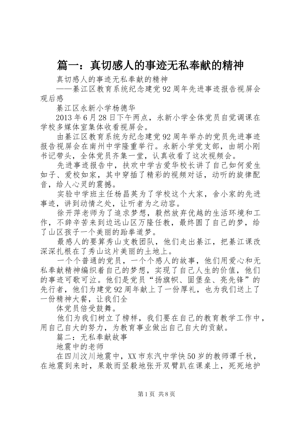 篇一：真切感人的事迹无私奉献的精神_第1页