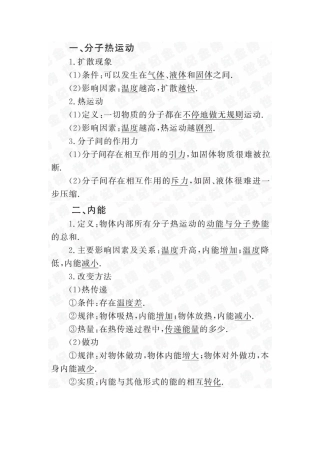 初中物理基础知识第(十六 七章-热和能 能源与可持续发展)