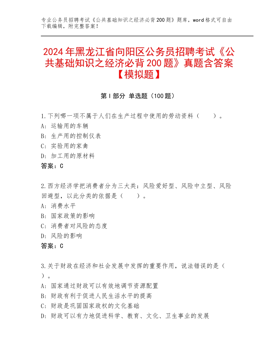 2024年黑龙江省向阳区公务员招聘考试《公共基础知识之经济必背200题》真题含答案【模拟题】_第1页