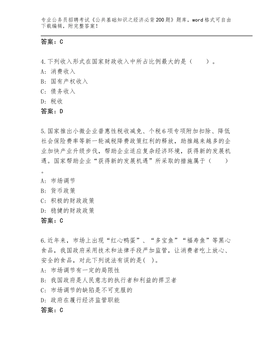 2024年黑龙江省向阳区公务员招聘考试《公共基础知识之经济必背200题》真题含答案【模拟题】_第2页