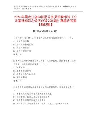 2024年黑龙江省向阳区公务员招聘考试《公共基础知识之经济必背200题》真题含答案【模拟题】