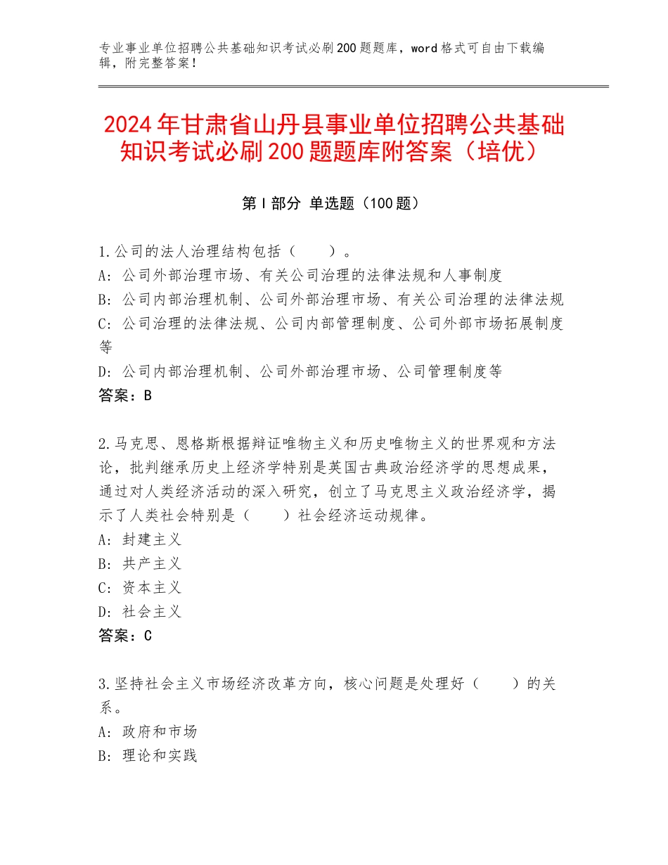 2024年甘肃省山丹县事业单位招聘公共基础知识考试必刷200题题库附答案（培优）_第1页