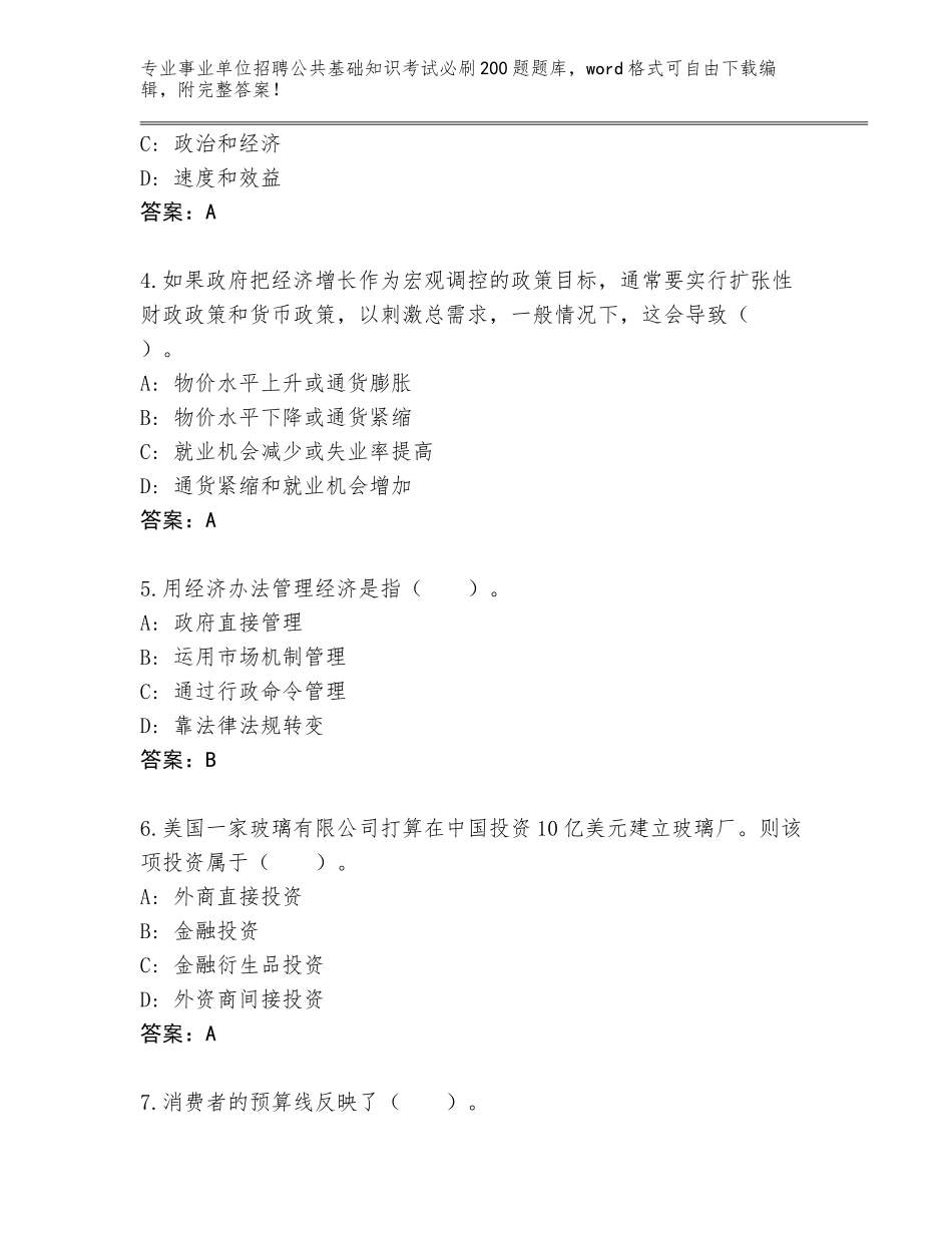 2024年甘肃省山丹县事业单位招聘公共基础知识考试必刷200题题库附答案（培优）_第2页