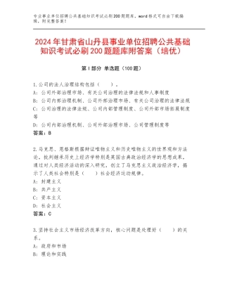2024年甘肃省山丹县事业单位招聘公共基础知识考试必刷200题题库附答案（培优）